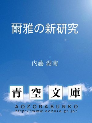 cover image of 爾雅の新研究